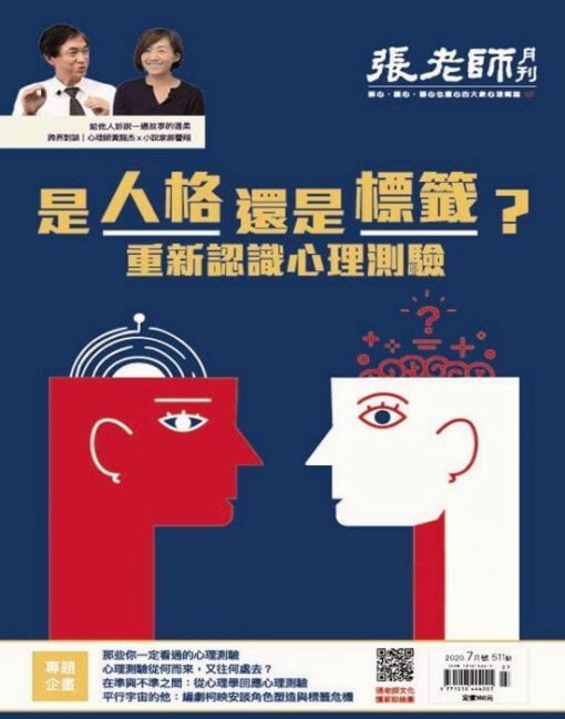 《張老師月刊》2020年07月號第511期：是人格還是標籤？重新認識心理測驗