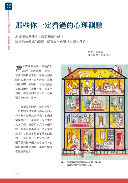 《張老師月刊》2020年07月號第511期：是人格還是標籤？重新認識心理測驗