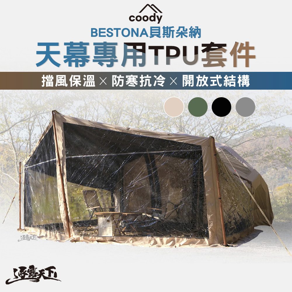 Coody BESTONA 天幕專用TPU套件