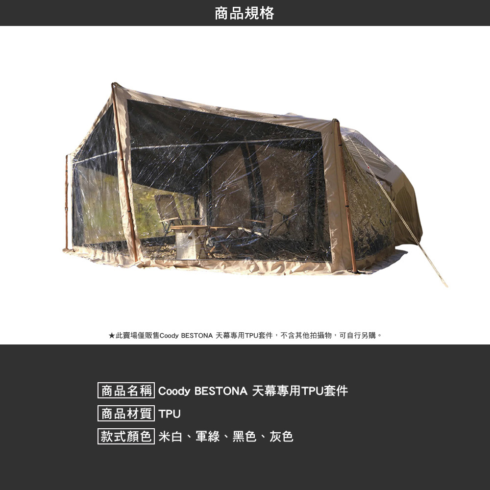 Coody BESTONA 天幕專用TPU套件