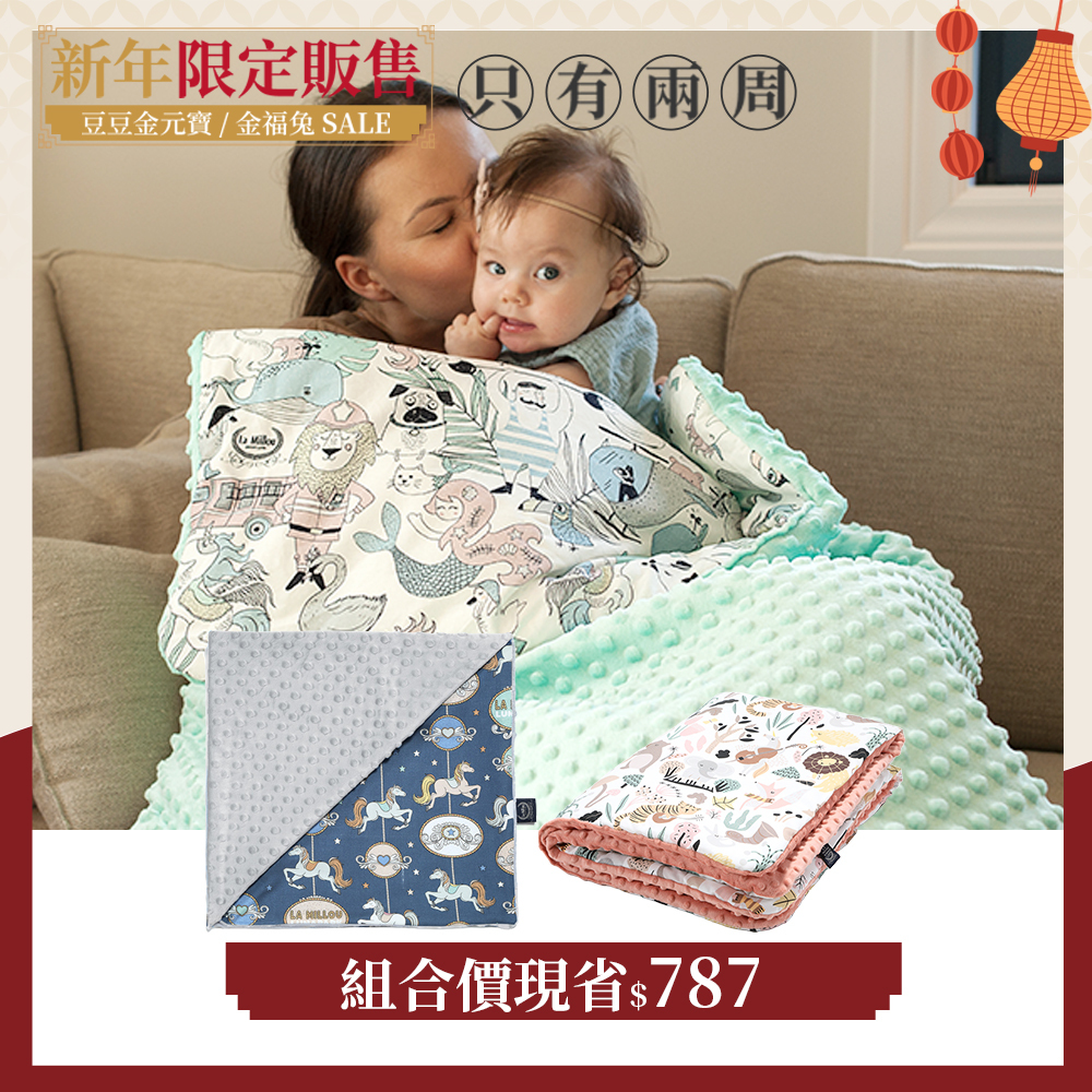 豆豆四季替換組｜La Millou波蘭 單面巧柔豆豆毯(80x100cm)+暖膚豆豆毯(110x140cm)｜多款可選