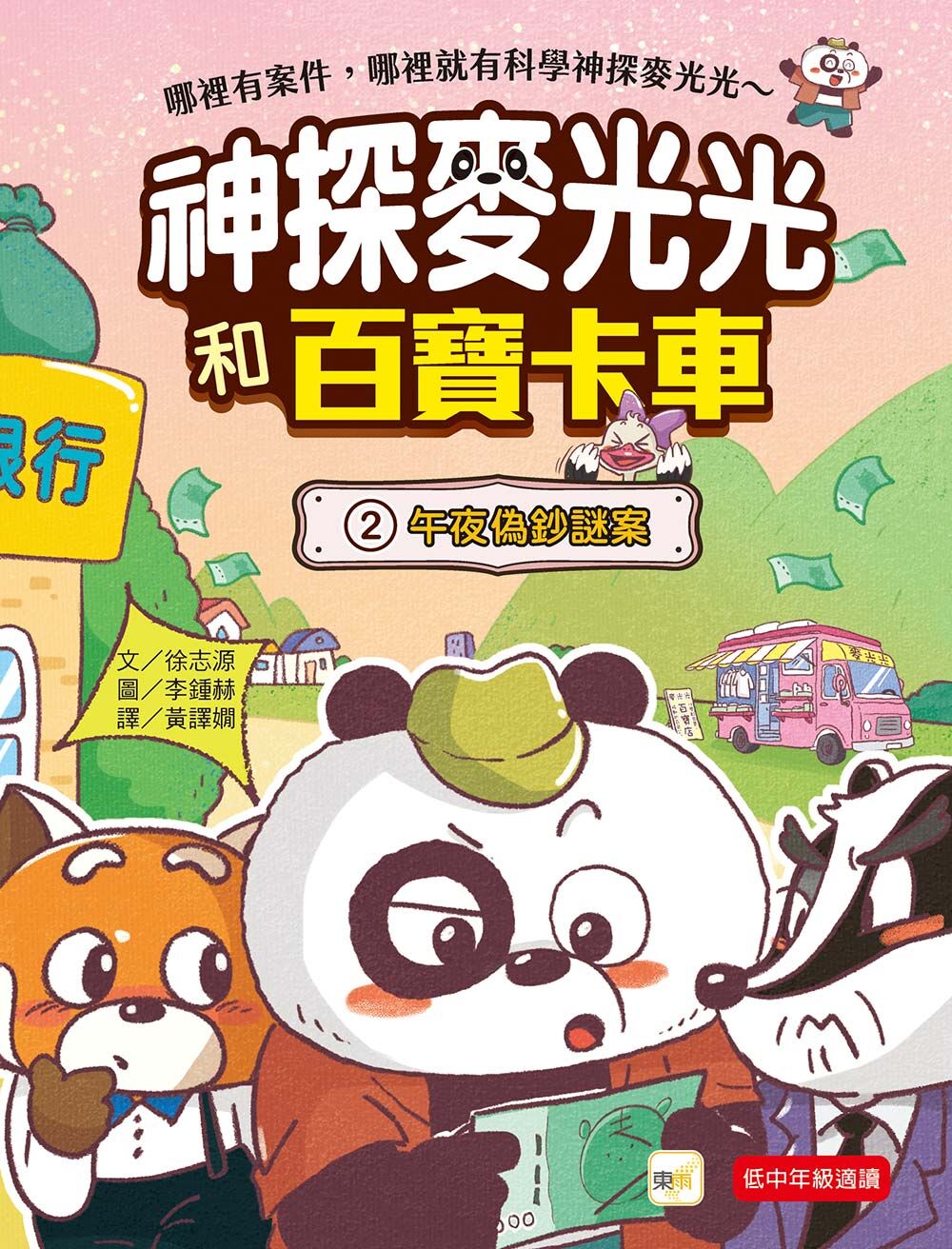 神探麥光光和百寶卡車2-午夜偽幣謎案