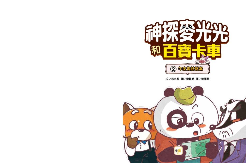 神探麥光光和百寶卡車2-午夜偽幣謎案