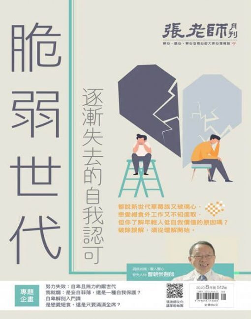 《張老師月刊》2020年08月號第512期：脆弱世代 逐漸失去的自我認可