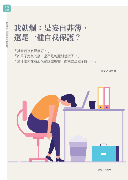 《張老師月刊》2020年08月號第512期：脆弱世代 逐漸失去的自我認可
