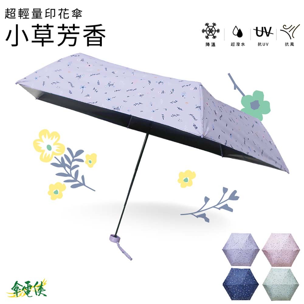 【傘電俠】下拉卡式四折傘 - 小草芳香 01-530483-05