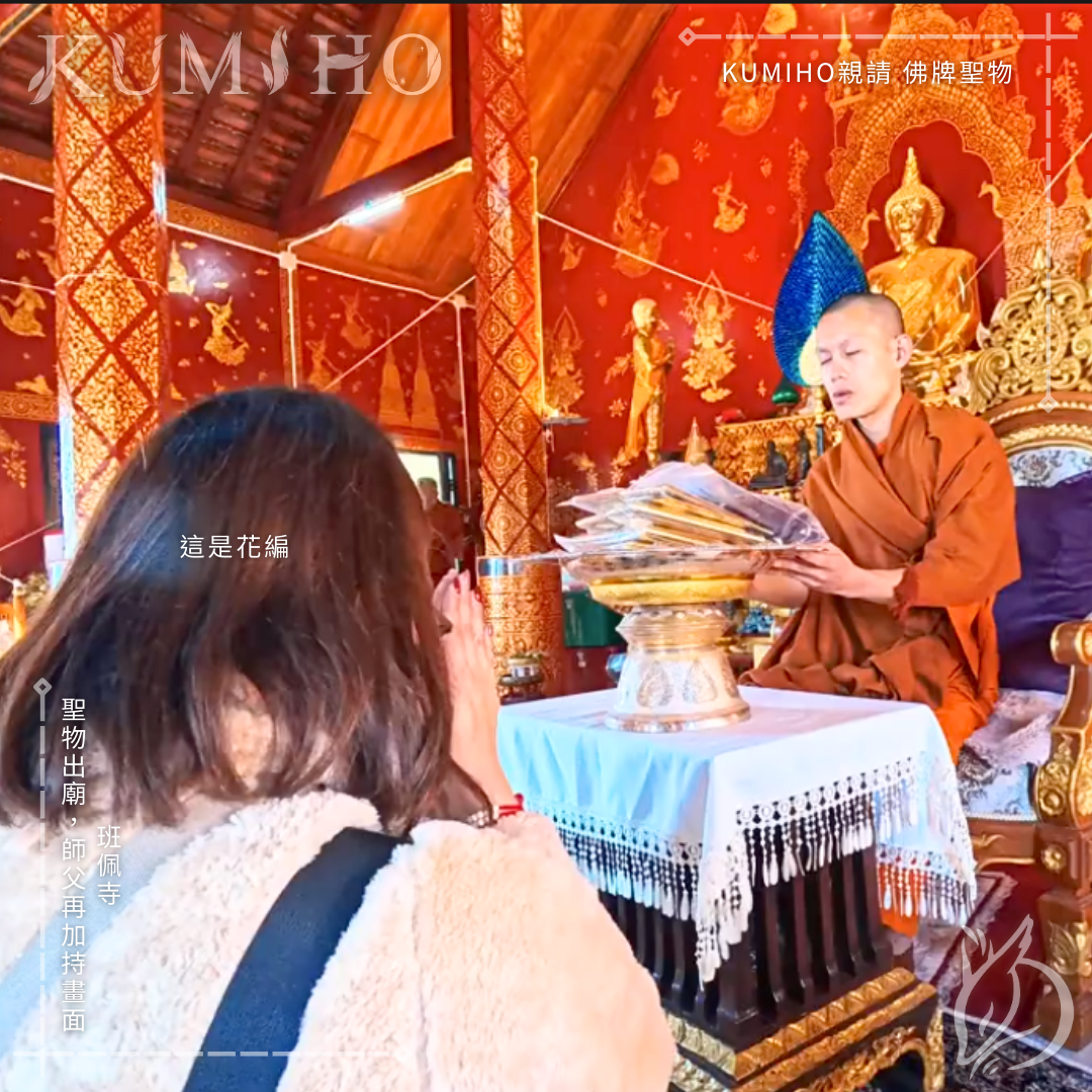 班佩寺-聖物出廟，師父再加持畫面。