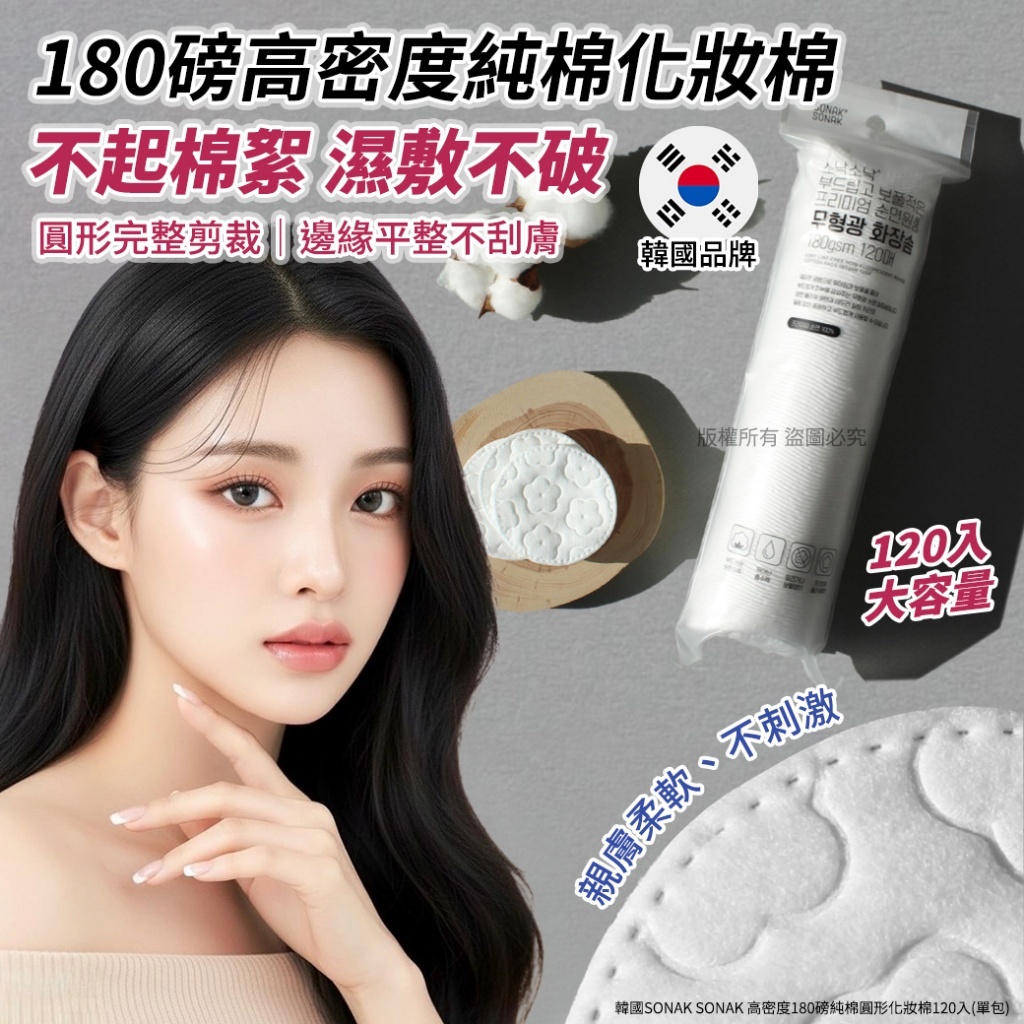 (預購商品) 韓國 SONAK SONAK 高密度 180磅 純棉 圓形 化妝棉 120入