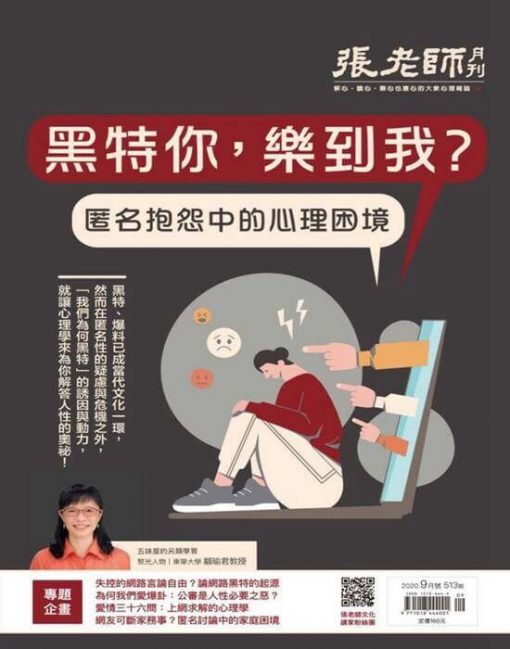 《張老師月刊》2020年09月號第513期：黑特你，樂到我？匿名抱怨中的心理困境