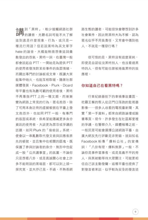 《張老師月刊》2020年09月號第513期：黑特你，樂到我？匿名抱怨中的心理困境