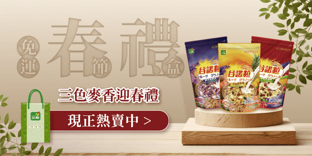 三機春節禮盒 超值免運限時登場 最低只要199元起