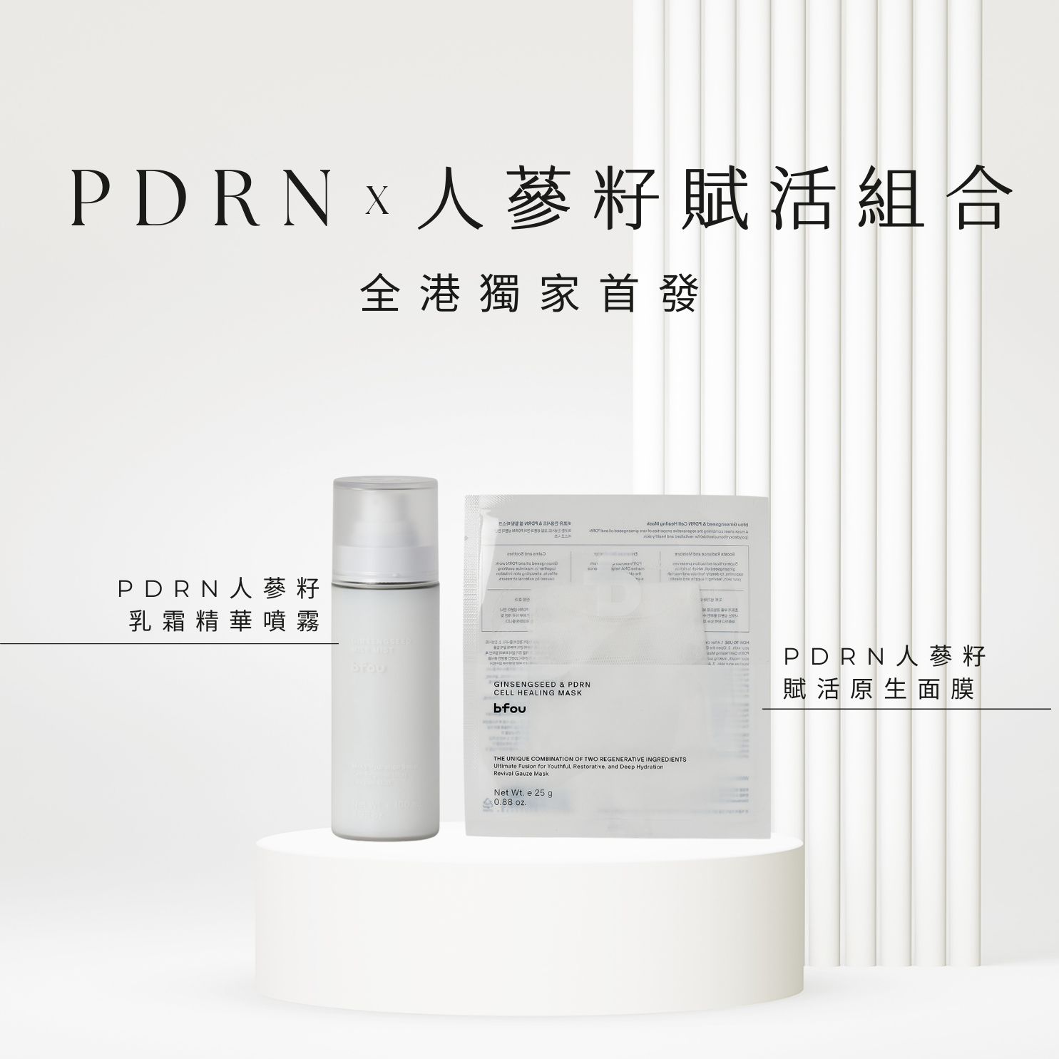 bfou | PDRN人蔘籽賦活組合