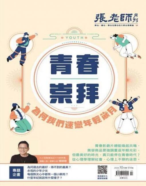 《張老師月刊》2020年10月號第514期：青春崇拜 為何我們迷戀年輕歲月？