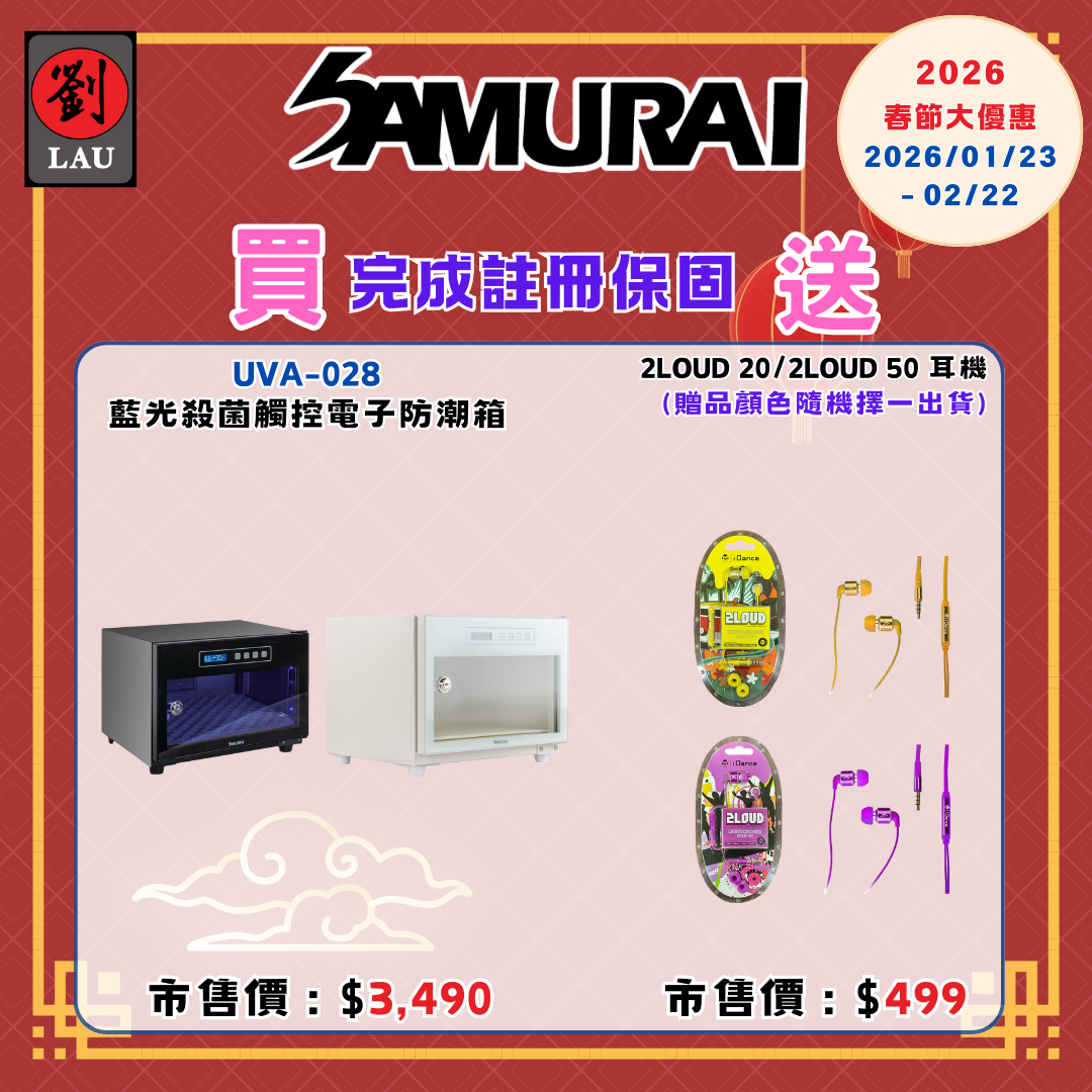 (2026/1/23-2/22保固買就送)SAMURAI UVA藍光殺菌觸控式電子防潮箱 UVA-028