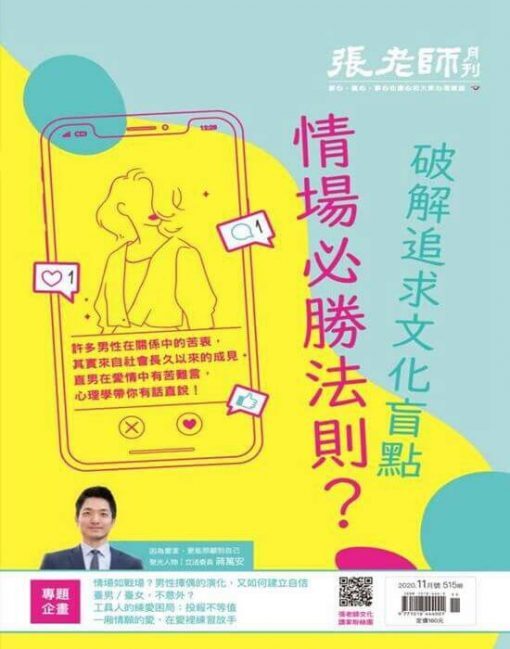 《張老師月刊》2020年11月號第515期：情場必勝法則？破解追求文化盲點