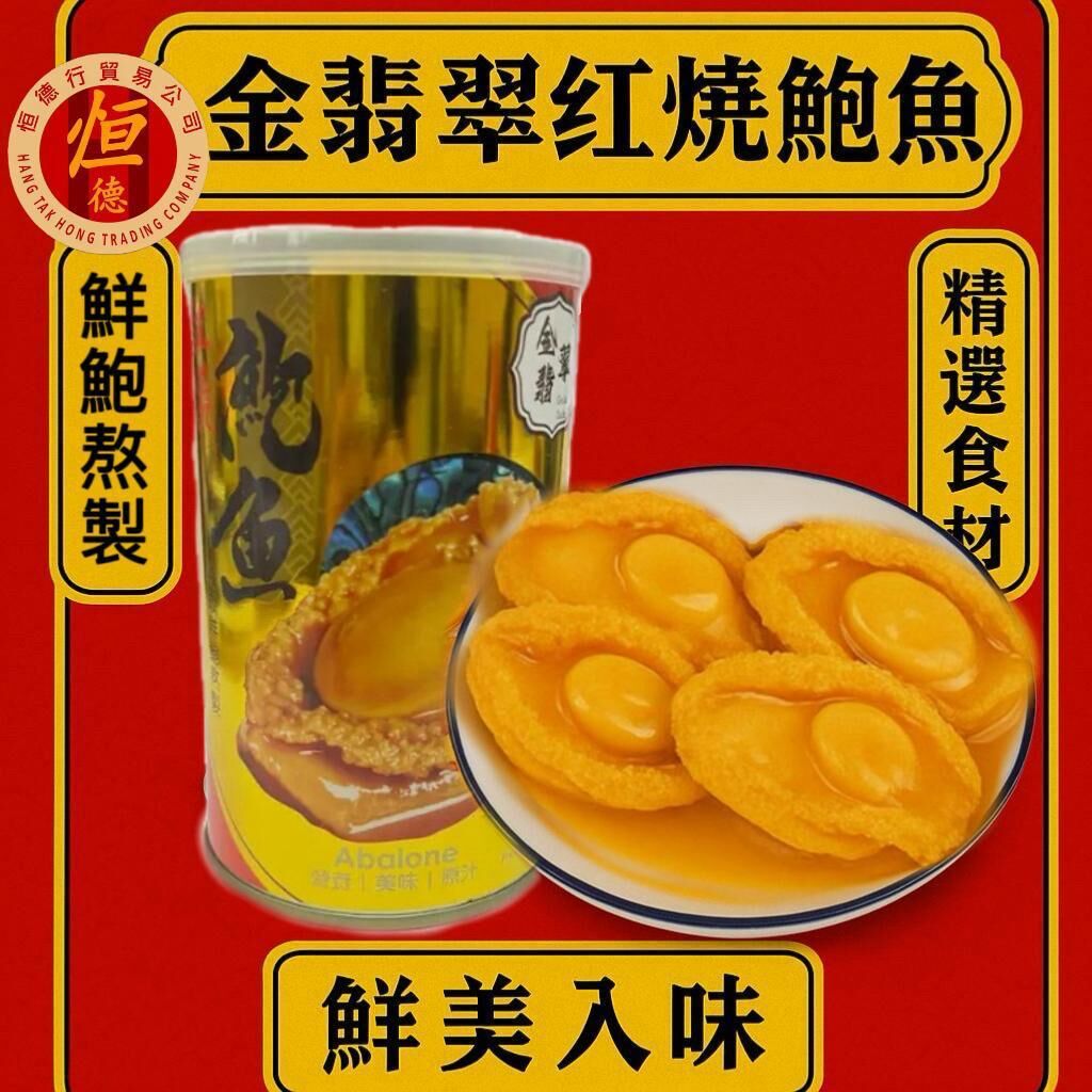 紅燒四頭鮑魚 [#H008]