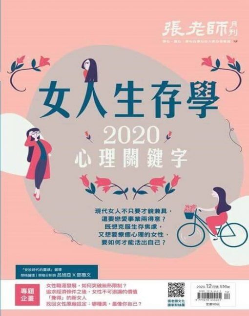 《張老師月刊》2020年12月號第516期：女人生存學 2020心理關鍵字