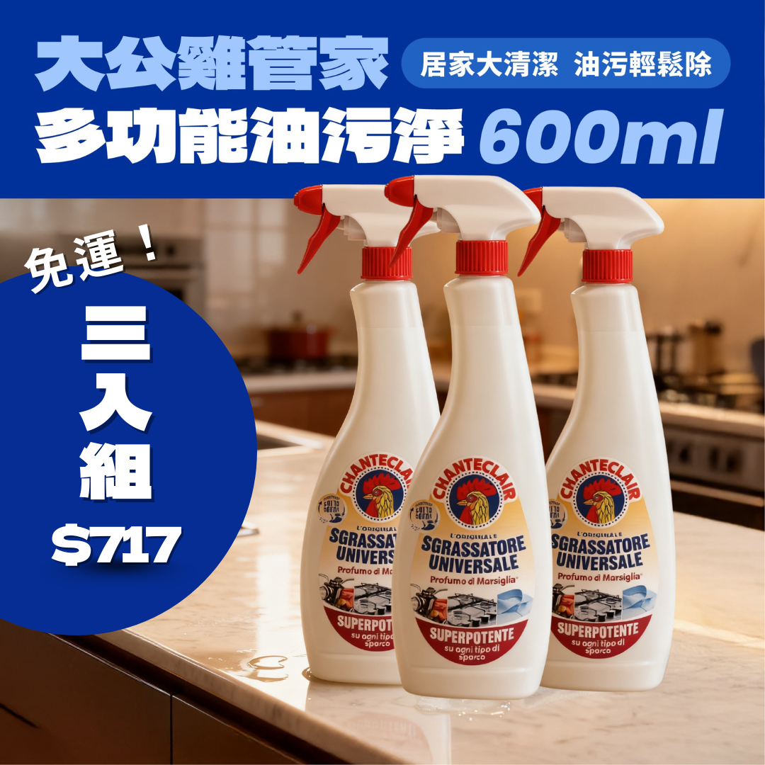 【三入組享免運】CHANTE CLAIR 大公雞管家多功能油污淨 600ml*3