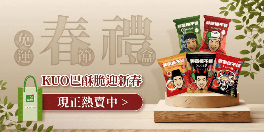 三機春節禮盒 超值免運限時登場 最低只要199元起