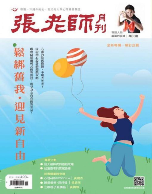 《張老師月刊》2019年01月號第493期：鬆綁舊我 迎見新自由