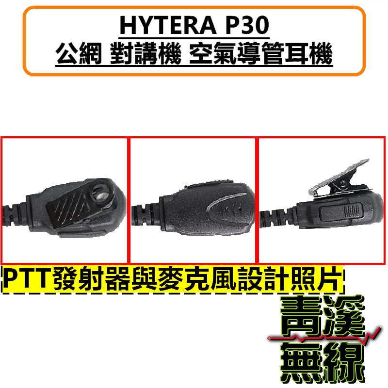HYTERA P30 公網對講機 空氣導管耳機 空導 特勤 耳機 P30 無線電 入耳式