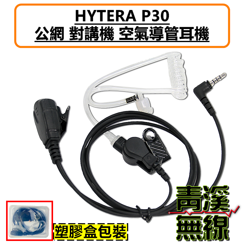HYTERA P30 公網對講機 空氣導管耳機 空導 特勤 耳機 P30 無線電 入耳式