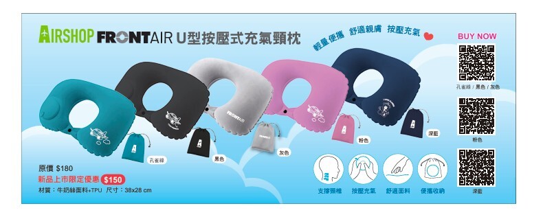 FRONT AIR U型按壓式充氣頸枕 五色可選