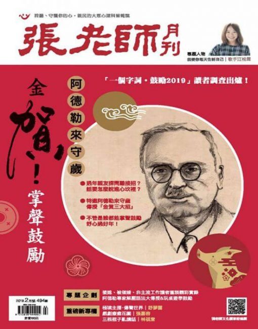 《張老師月刊》2019年02月號第494期：金賀！掌聲鼓勵～阿德勒來守歲