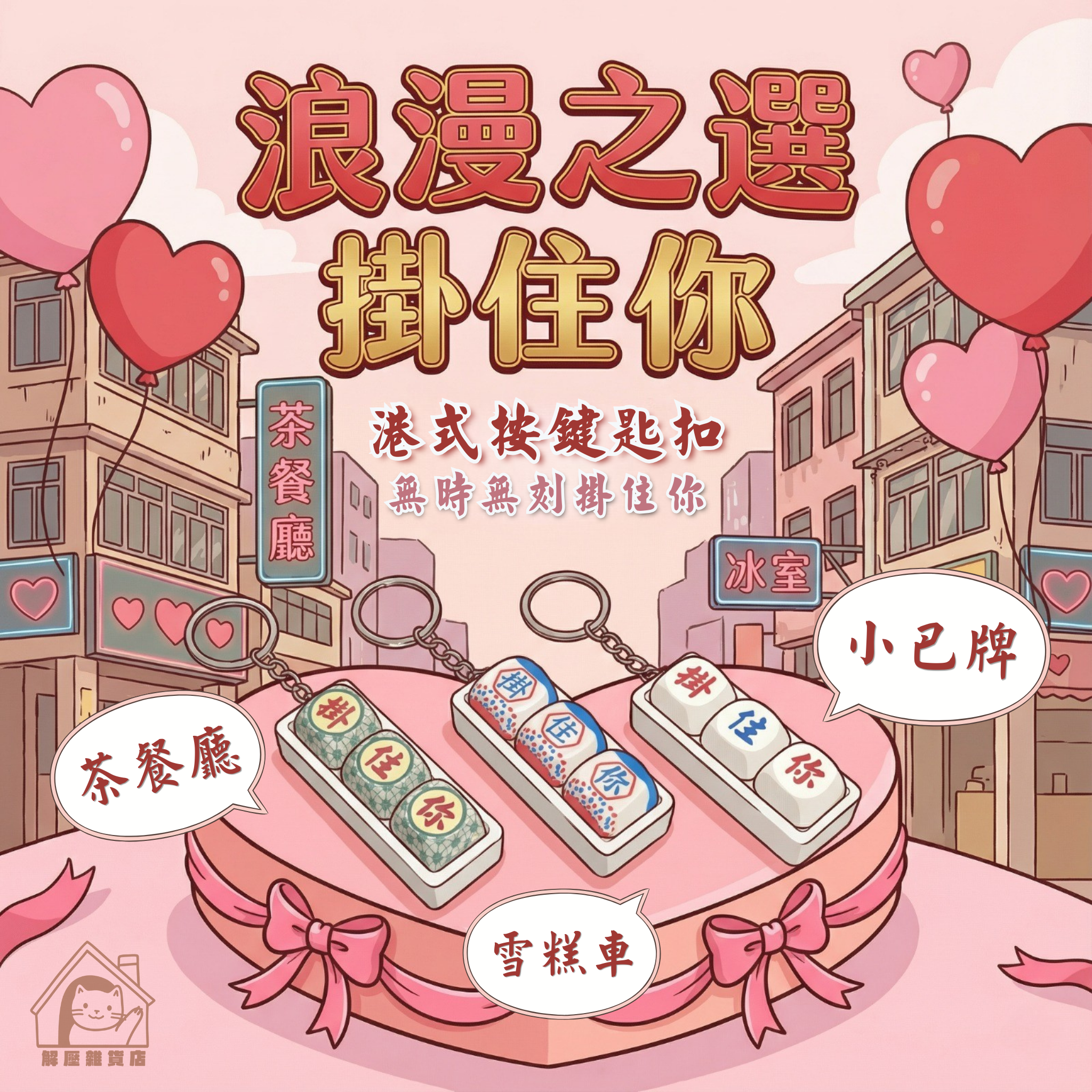 港式情懷「掛住你」機械按鍵匙扣 | 浪漫禮物 | 茶餐廳/雪糕車/小巴牌 (三款選)