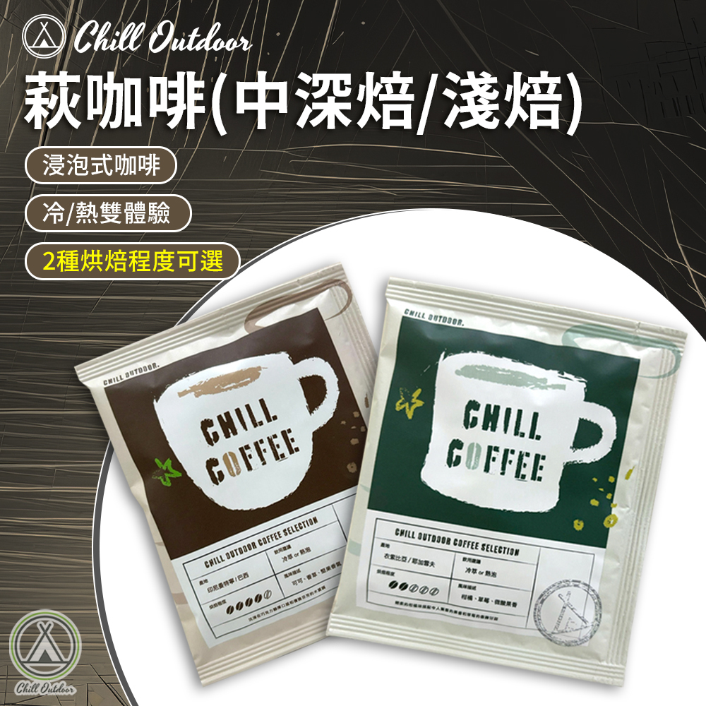 Chill Outdoor 萩咖啡－(淺焙/深焙)