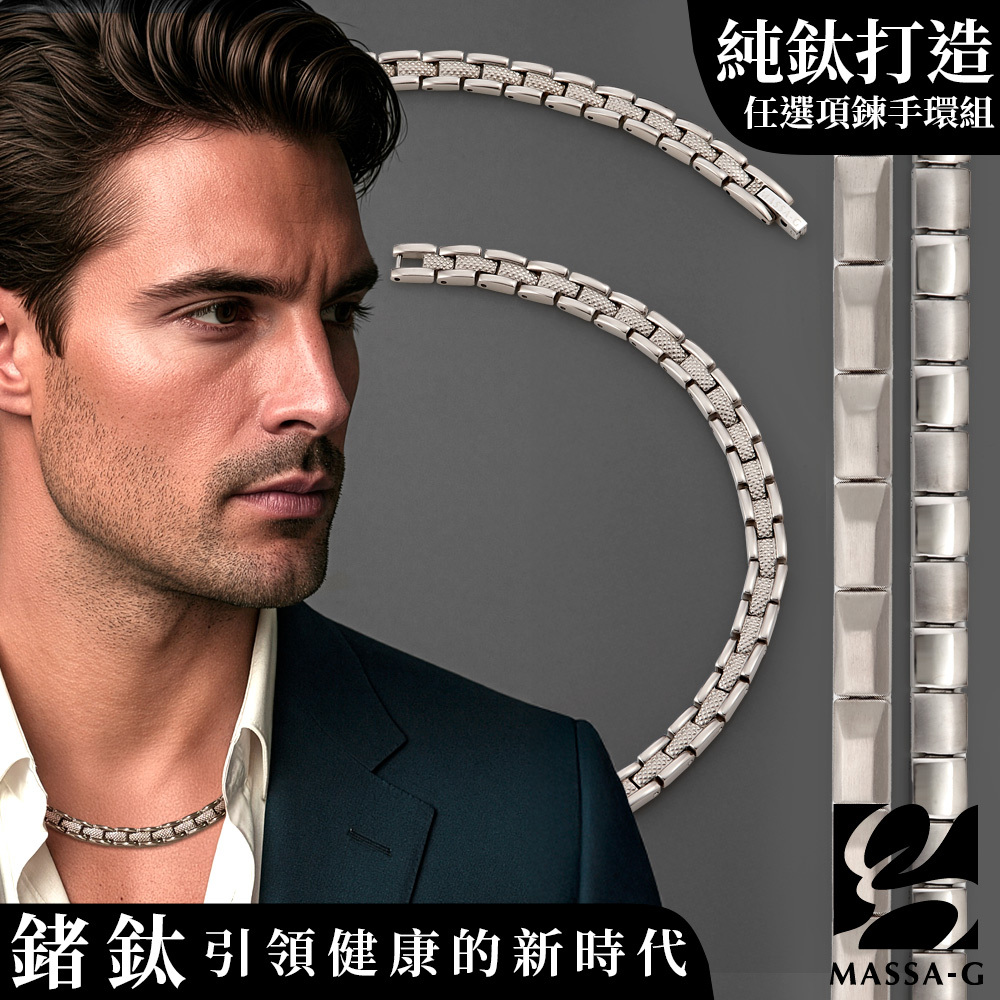 MASSA-G 純鈦系列全金屬鍺純鈦項鍊手環組(多款任選)