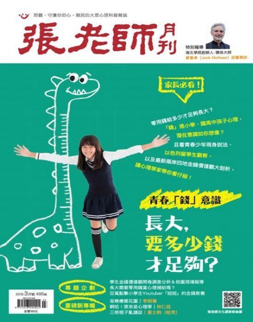 《張老師月刊》2019年03月號第495期：青春「錢」意識 長大，要多少錢才足夠？
