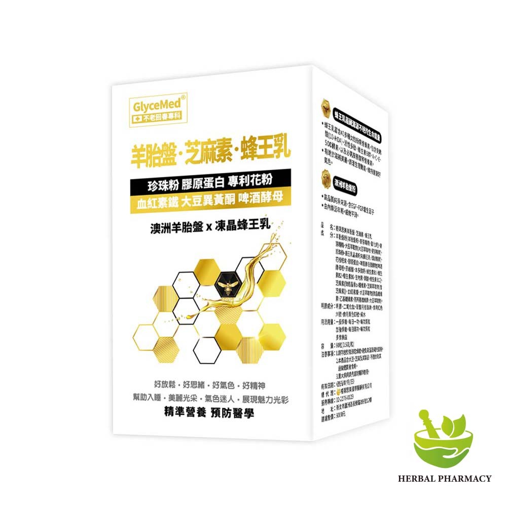 【格萊思美】羊胎盤 芝麻素 蜂王乳 60粒