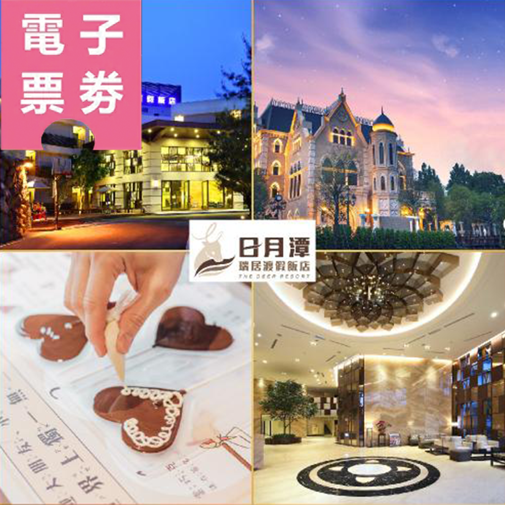 【電子票劵】南投-日月潭瑞居渡假飯店-2大2小升等不加價住宿Ⓜ
