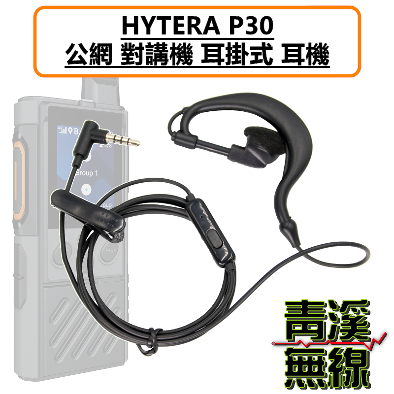HYTERA P30 耳掛式耳機 耳掛 耳機 公網對講機 無線電