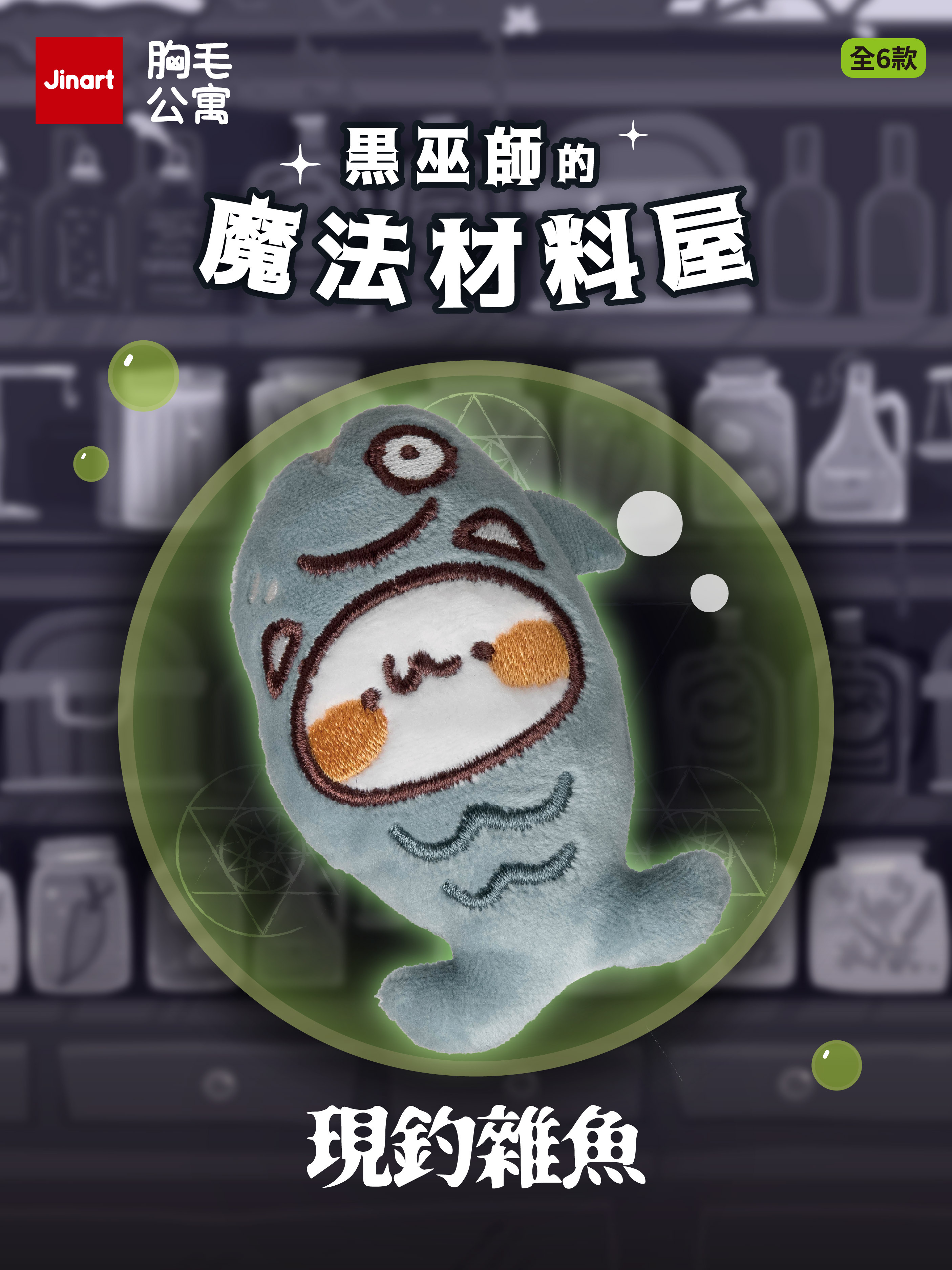 【現貨/盲抽單售】JINART x 胸毛公寓-☠黑巫師的魔法材料屋玩偶☠ (全6款)