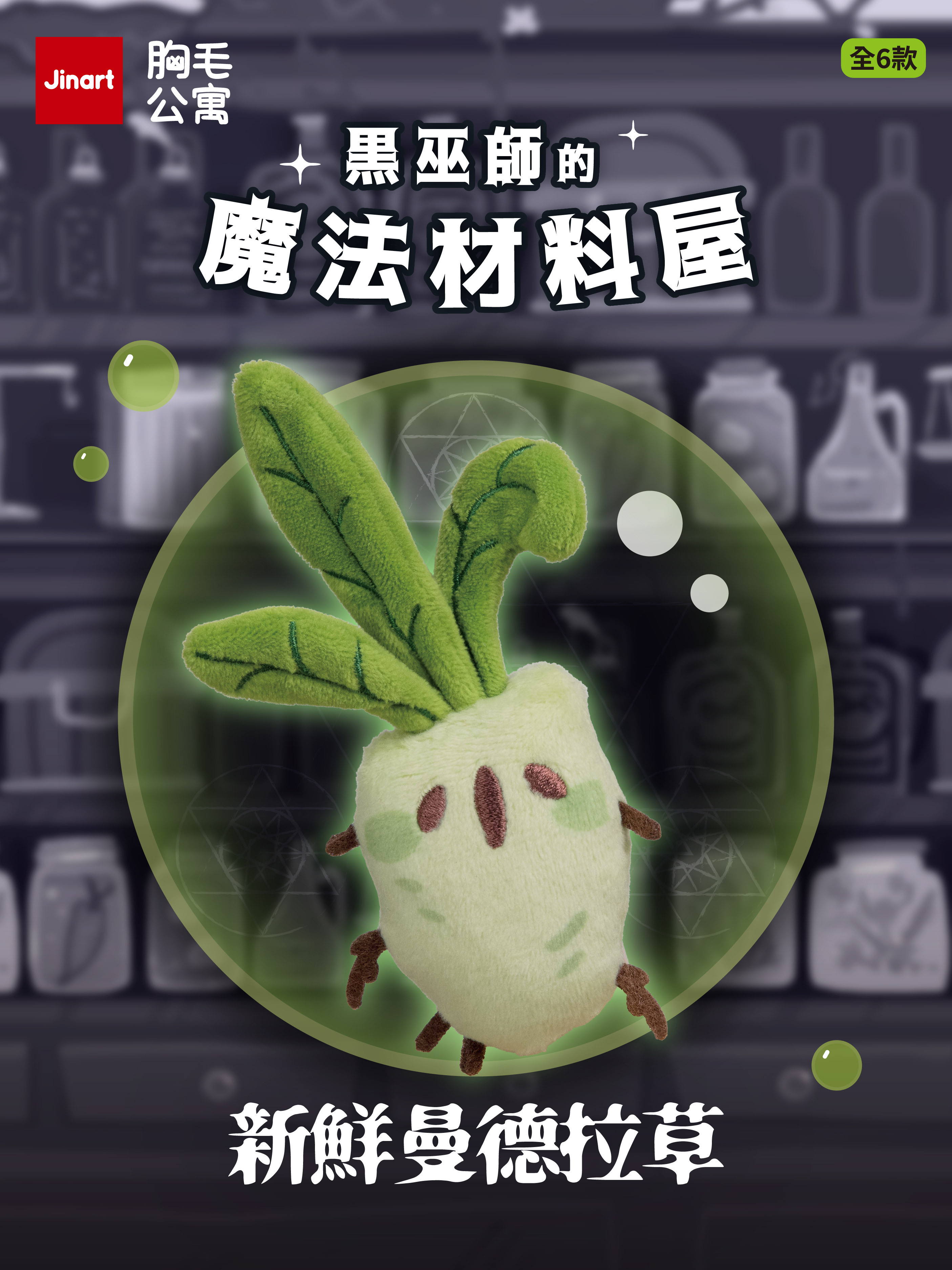【現貨/盲抽單售】JINART x 胸毛公寓-☠黑巫師的魔法材料屋玩偶☠ (全6款)