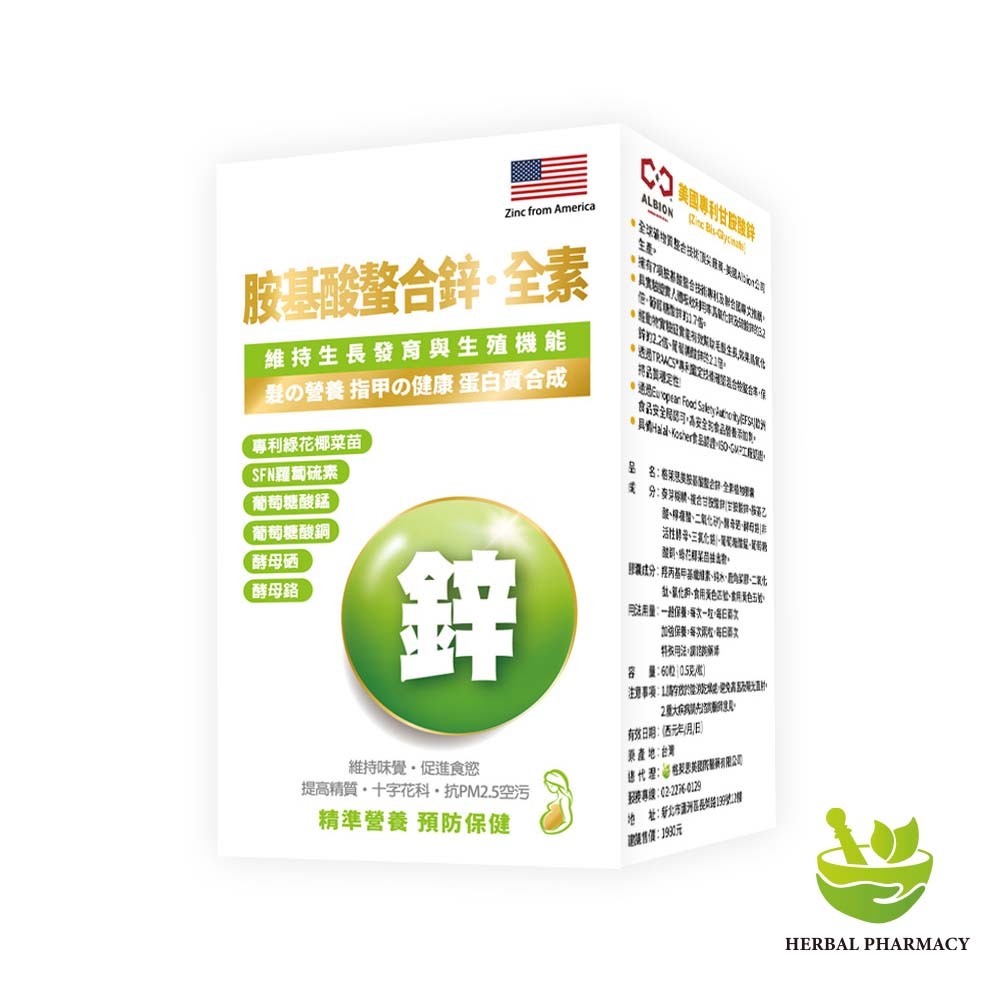 【格萊思美】胺基酸螯合鋅·全素 植物膠囊 (60粒)
