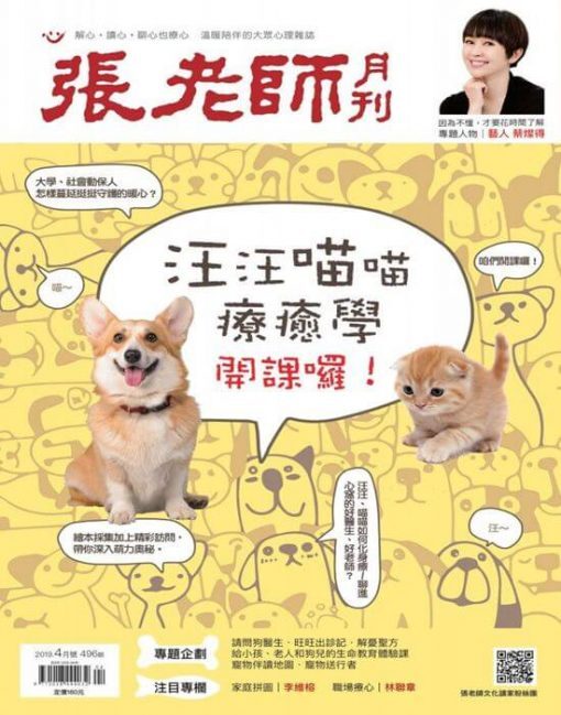 《張老師月刊》2019年04月號第496期：汪汪喵喵療癒學 開課囉！