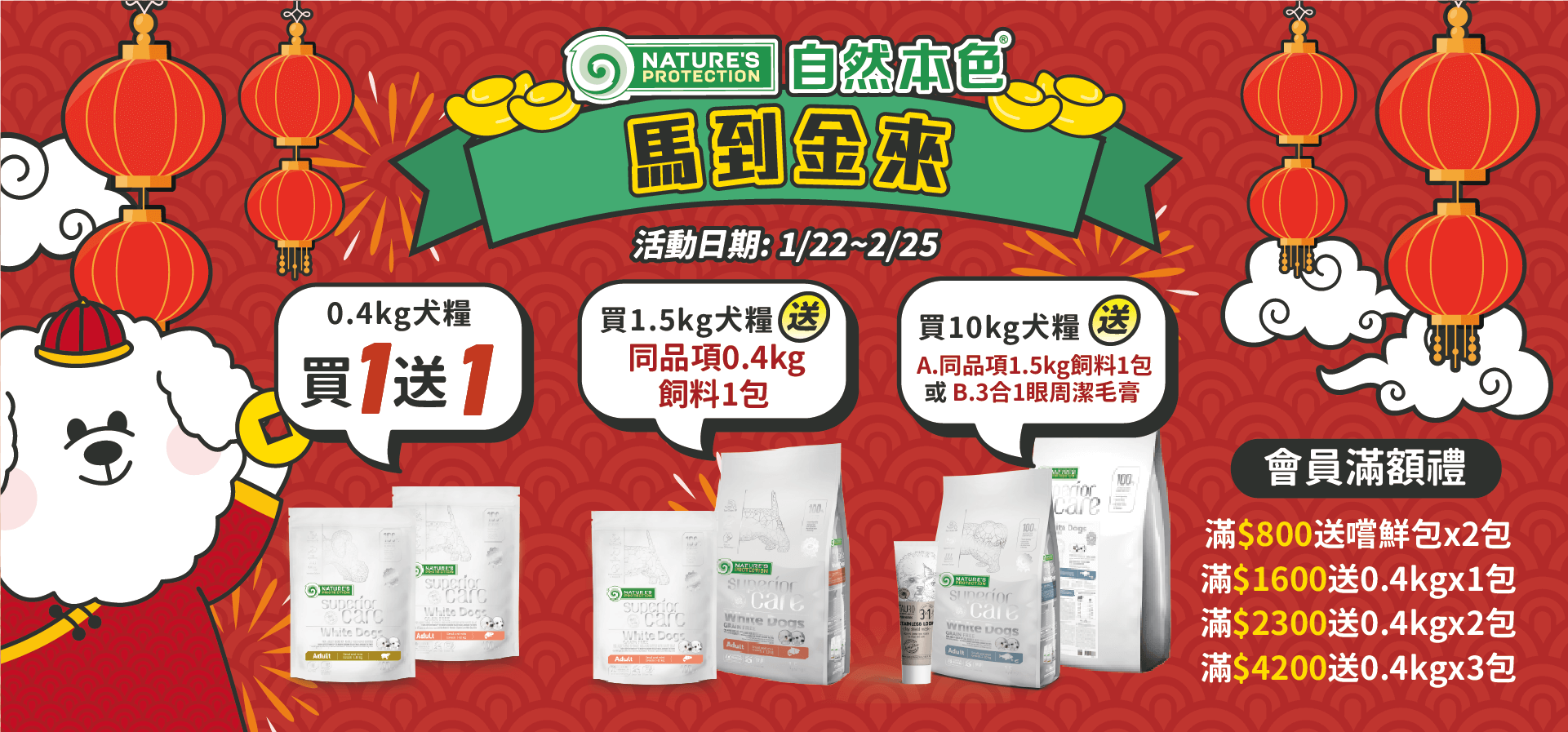 自然本色 Nature’s Protection 新年活動『馬到金來』犬糧優惠圖（1/22–2/25）：0.4kg犬糧買1送1；買1.5kg犬糧送同品項0.4kg；買10kg犬糧送同品項1.5kg或3合1眼周潔毛膏；會員滿額加碼贈