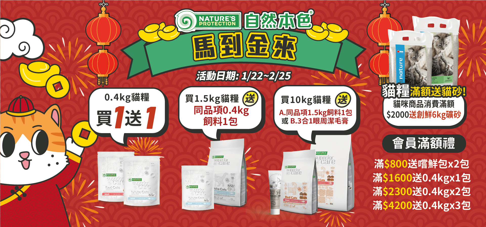 自然本色 Nature’s Protection 新年活動『馬到金來』貓糧優惠圖（1/22–2/25）：0.4kg貓糧買1送1；買1.5kg貓糧送同品項0.4kg；買10kg貓糧送同品項1.5kg或3合1眼周潔毛膏，會員滿額加碼贈