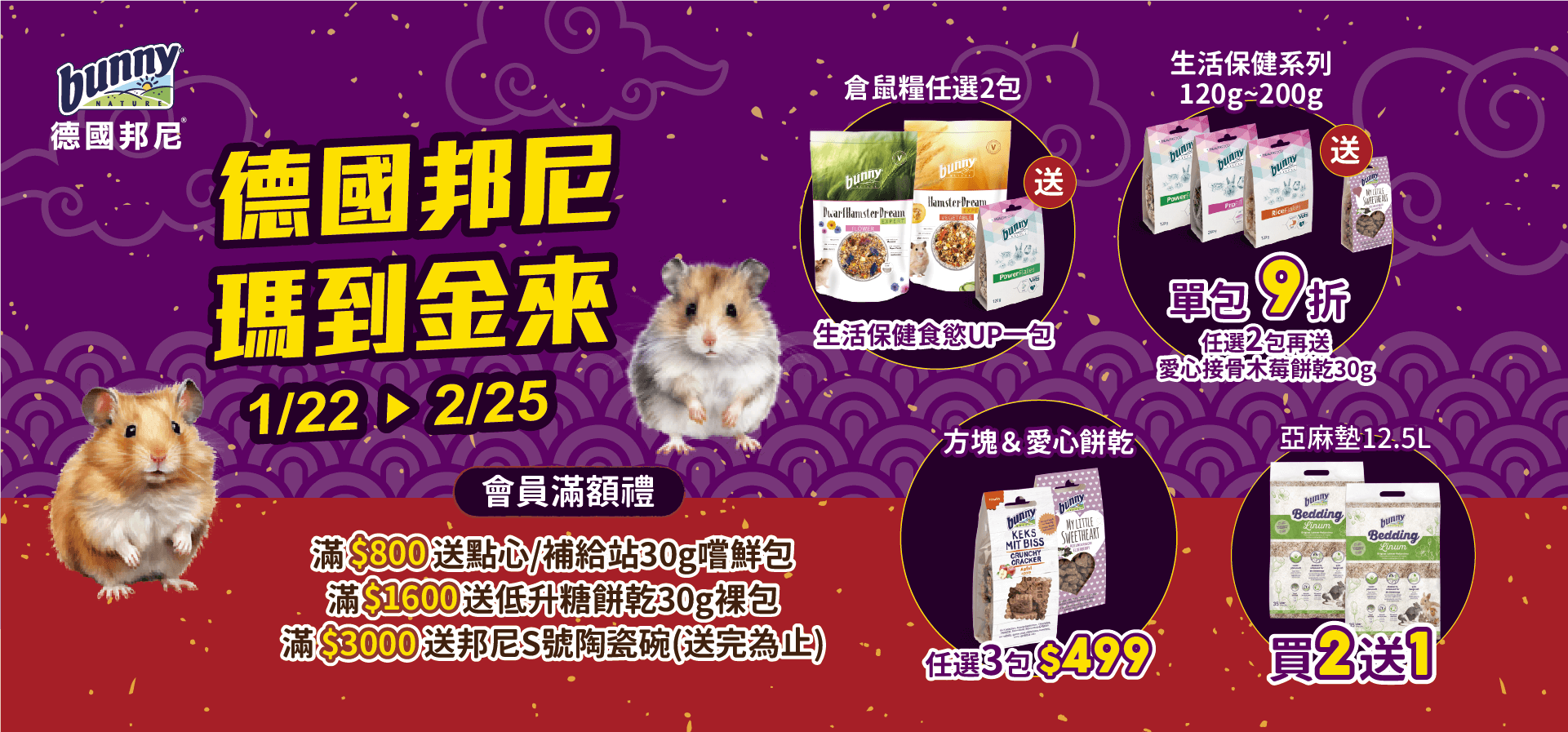 德國邦尼新年活動 1/22–2/25，倉鼠糧任選2包贈生活保健食慾UP，生活保健系列120–200g單包9折（任選2包再送愛心接骨木莓餅乾30g），方塊與愛心餅乾任選3包499，亞麻墊12.5L買2送1