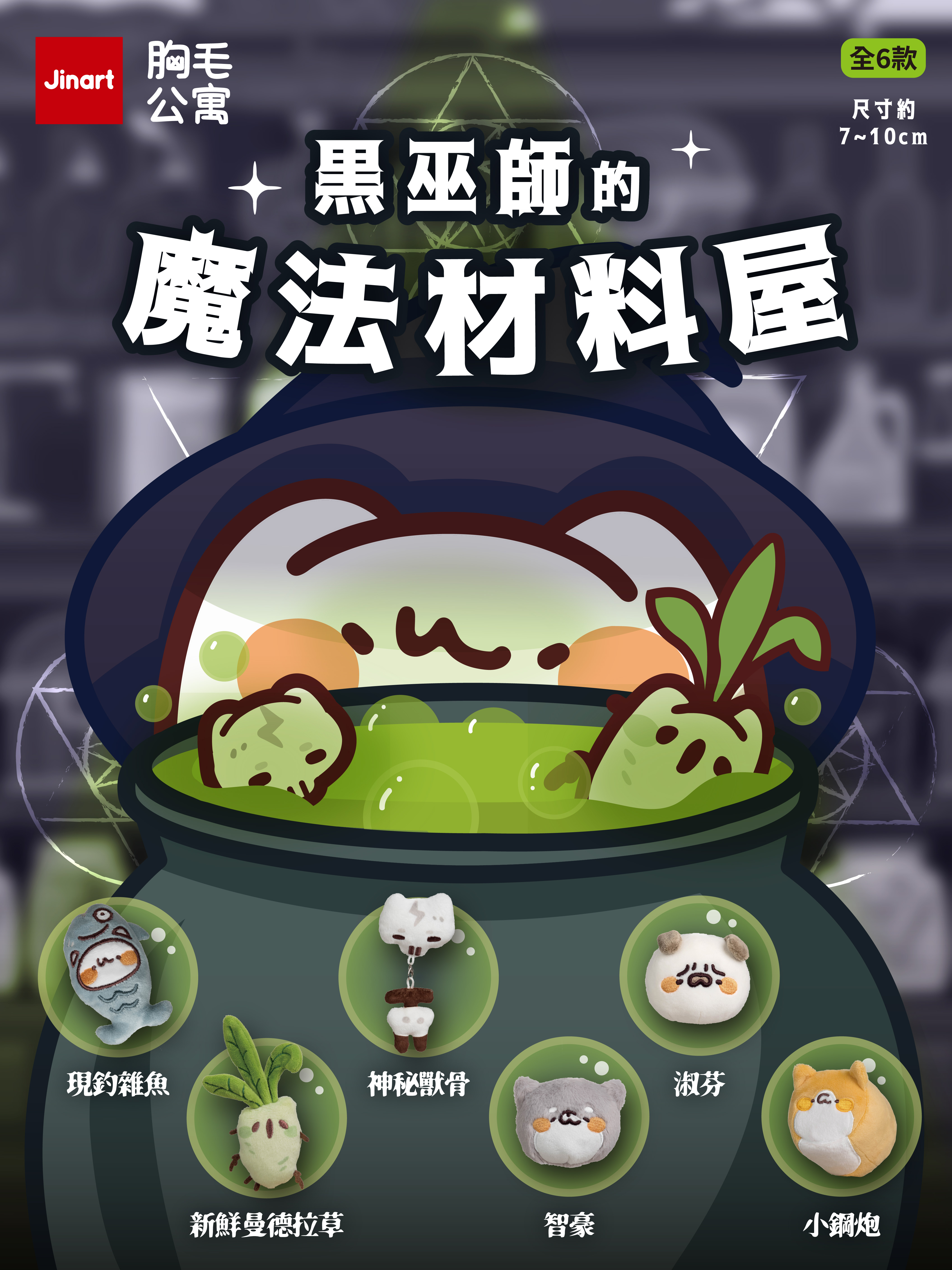 【現貨/全套販售】JINART x 胸毛公寓-☠黑巫師的魔法材料屋玩偶☠ (全6款)