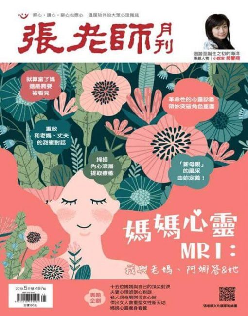 《張老師月刊》2019年05月號第497期：媽媽心靈MRI 我與老媽、阿娜答&她