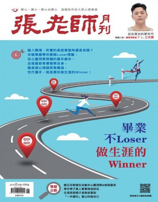 《張老師月刊》2019年06月號第498期：畢業不Loser，做生涯的Winner