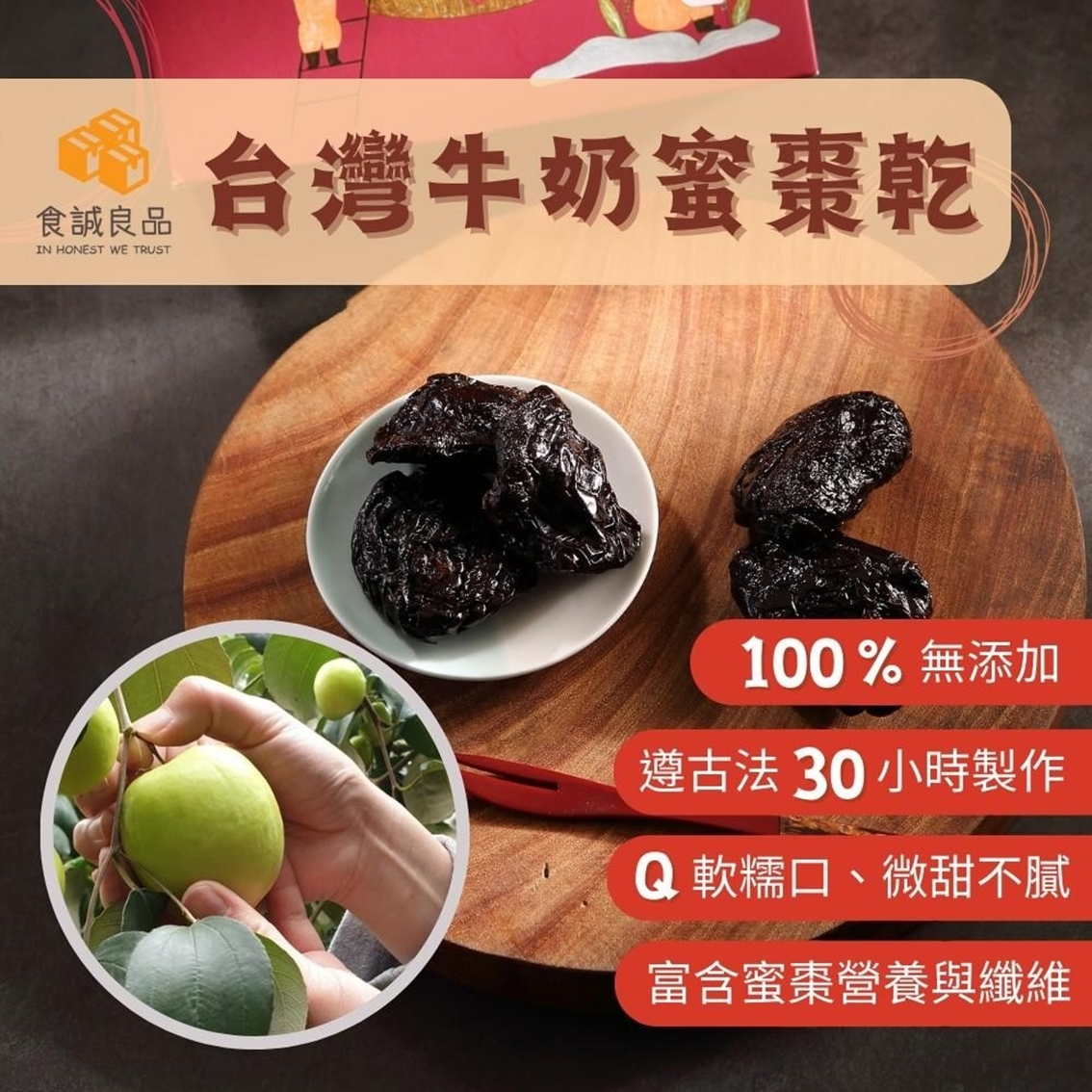 (團購)食誠良品|蜜棗乾&番茄乾(03/12到貨)