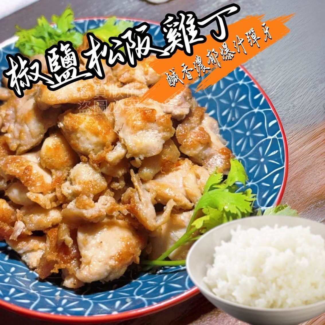 (團購)椒鹽松阪雞丁(03/12到貨)