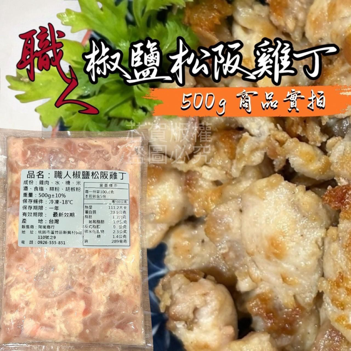 (團購)椒鹽松阪雞丁(03/12到貨)