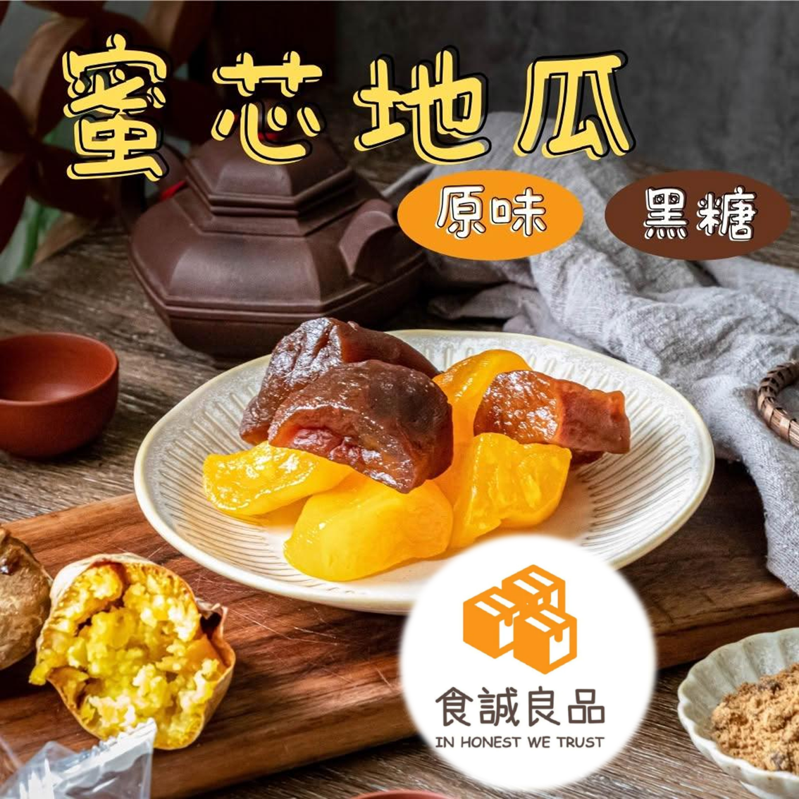 (團購)食誠良品|蜜芯地瓜(03/12到貨)