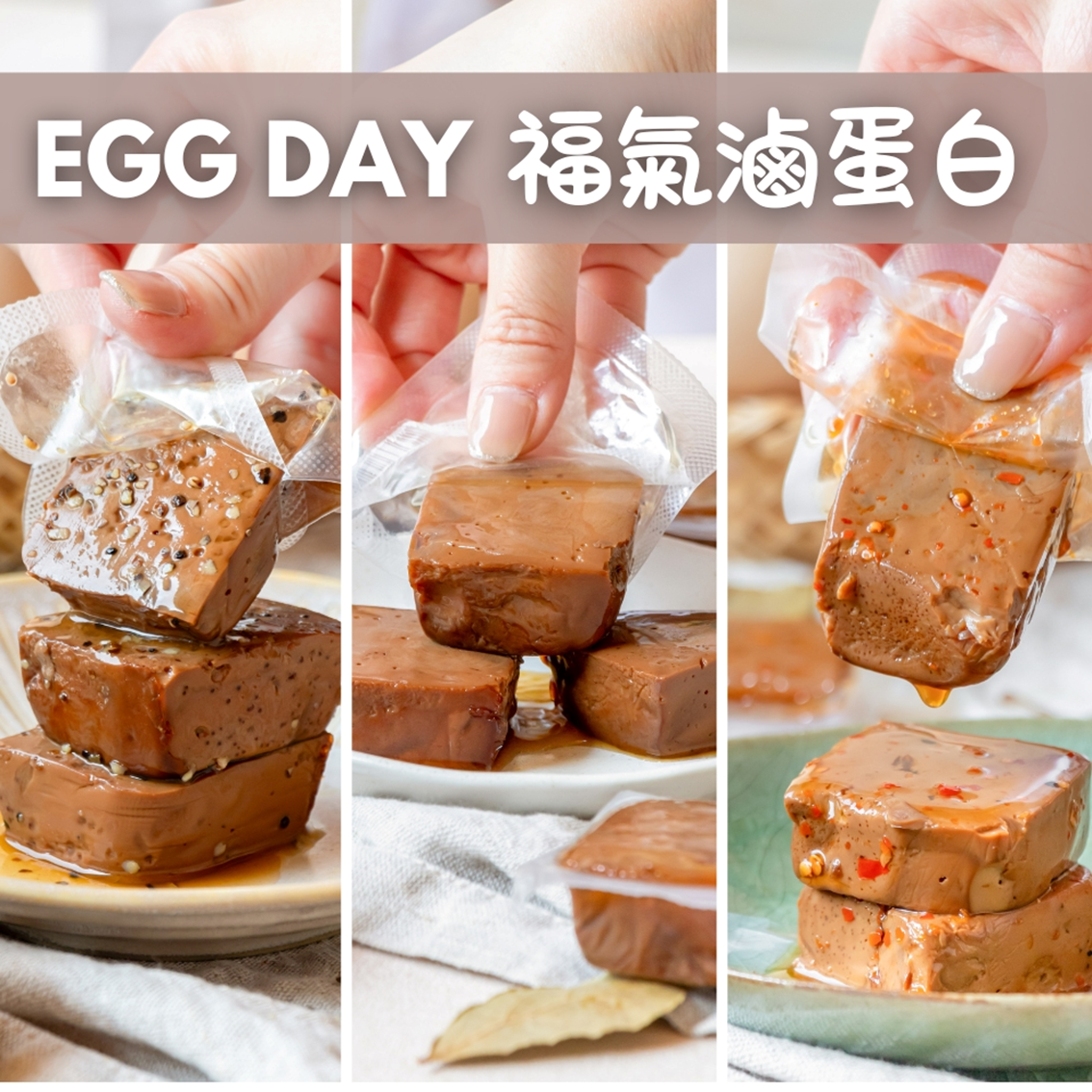 (團購)EGGDAY 福氣滷蛋白(03/12到貨)